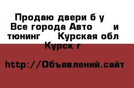 Продаю двери б/у  - Все города Авто » GT и тюнинг   . Курская обл.,Курск г.